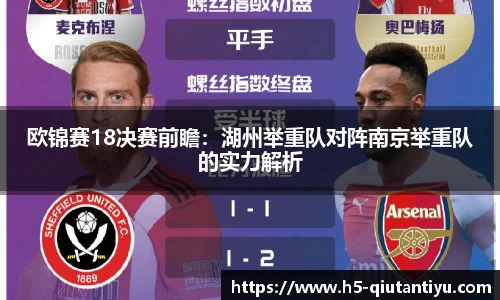 欧锦赛18决赛前瞻：湖州举重队对阵南京举重队的实力解析