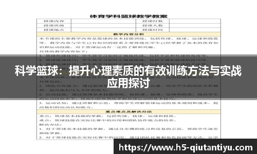 科学篮球：提升心理素质的有效训练方法与实战应用探讨