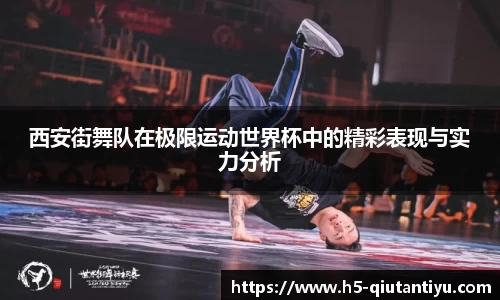 西安街舞队在极限运动世界杯中的精彩表现与实力分析