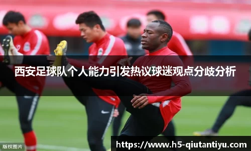西安足球队个人能力引发热议球迷观点分歧分析