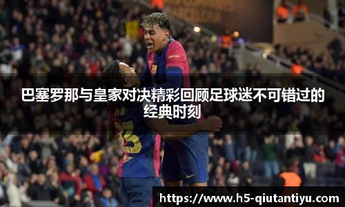巴塞罗那与皇家对决精彩回顾足球迷不可错过的经典时刻
