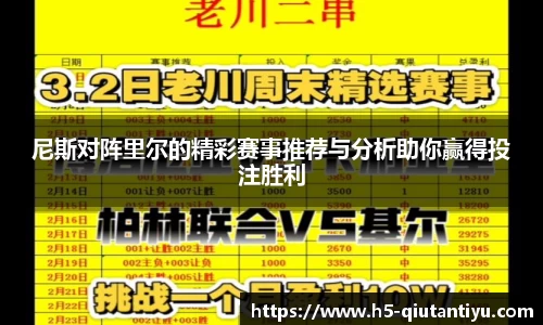 尼斯对阵里尔的精彩赛事推荐与分析助你赢得投注胜利
